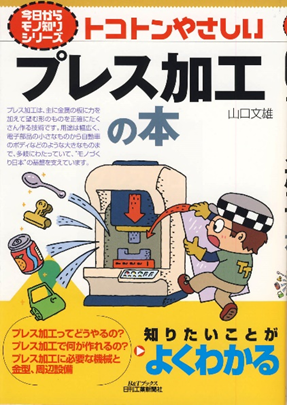 プレス加工データブック 日刊工業新聞社 技術大全シリーズ プレス加工大全 - 日刊工業新聞社 公式